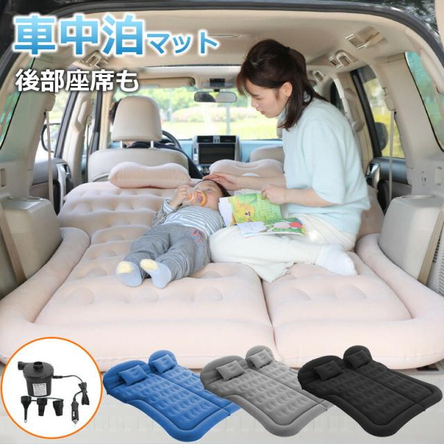 車中泊 マット エアーマット エアマット エアーベット 電動ポンプ付き 厚さ8cm マット 車用ベッド 簡易ベッド SUV車用ベッド 後部座席用 アウトドア キャンプ レジャー ドライブ キャンプ用品 家庭 旅行用 車中泊グッズ 防災グッズ 花見 送料無料