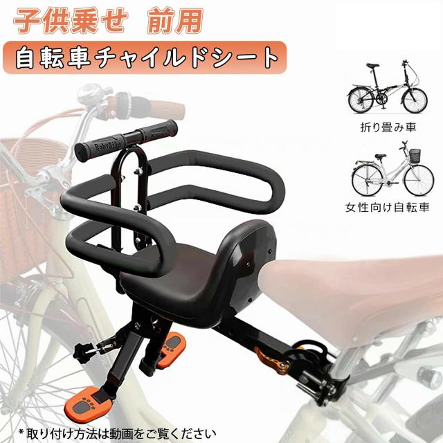 フロントマウント 自転車 ベビーシート 前用 格納式 自転車用 子供乗せチャイルドシート コンフォート フェンス付け 炭素鋼製 折りたたみ式 自転車対応 子供用 幼児用自転車シート 超軽量 ポータブル 安全 安心 快適 座布団 2~6歳 1年保証