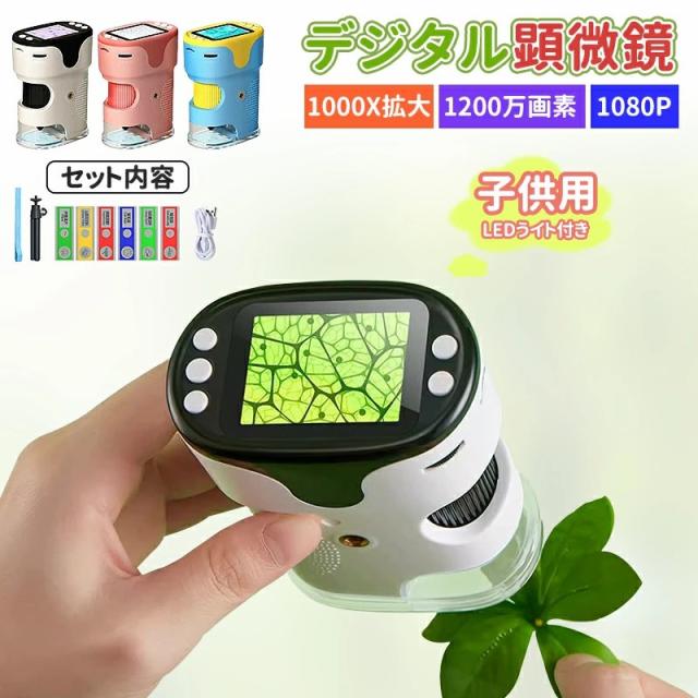 顕微鏡 32GBカード付き 子供用 1000X拡大 1200万画素 1080P録画 デジタル顕微鏡 ハンディ 初心者 子ども用 キッズ 2.0インチ大画面 三脚スタンド付 標本スライド付 コンパクト 子供顕微鏡 持ち運び便利 知育玩具 観察 自由研究 微生物 植物 動画あり