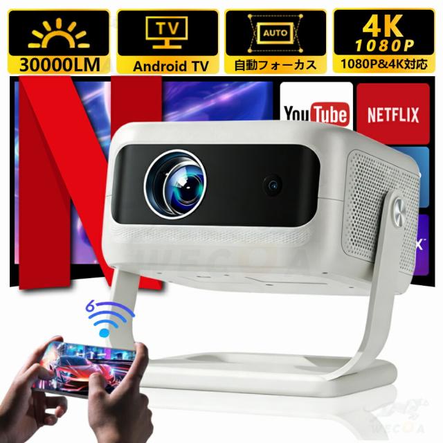 ★昼間でもはっきり★ プロジェクター 小型 家庭用 天井投影 30000LM 高輝度 スマホと繋げる 4K対応 1080P 超高清 自動台形補正 自動フォーカス Netflix/YouTubeb AndroidTV 静音 wi-fi 6 Bluetooth ホームシアター 壁 天井 HDMIケーブル・リモコン付属