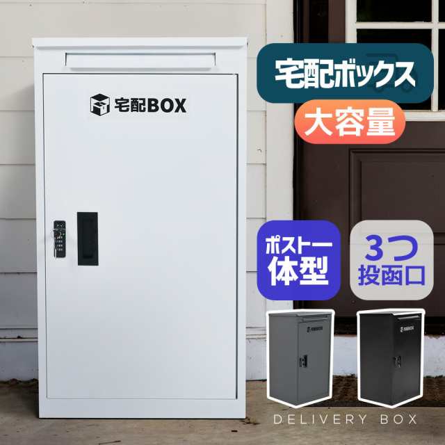 宅配ボックス 両開き 据置型大容量ポスト一体型複数投函屋外 大型戸建て一戸建て用