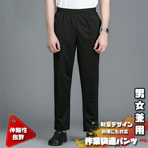 【5個入り】シェフズボン ブラック レストラン ウェイター用 ホテル ユニフォーム キッチン作業に最適 伸縮性抜群 軽量デザイン 料理にも対応 男女兼用 作業快適パンツの通販は