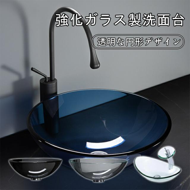 強化ガラス洗面ボウル 円形 据え置き型 アート洗面器 洗面台 おしゃれ モダン 浴室 洗面所 インテリア 藝術盆 薄縁 軽量
