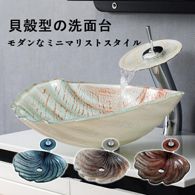 強化ガラス洗面ボウル 貝殻デザイン 据え置き型 ヨーロピアン モダン アート洗面器 洗面台 おしゃれ 個性的 浴室 洗面所
