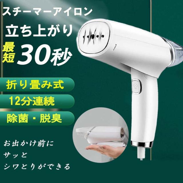 アイロン スチームアイロン 衣類スチーマー ハンディースチーマー シワ伸ばし 消臭 除菌 30秒立ち上がり コンパクト 母の日 父の日 プレゼント おすすめ アイロン 軽量 新生活 プレゼント 送料無料の通販は 4,945円