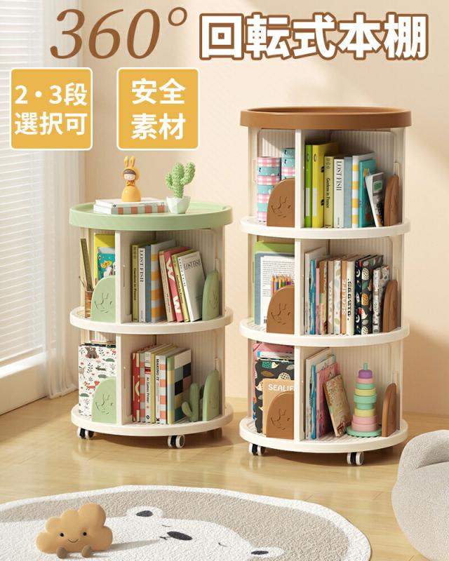 回転式本棚 絵本棚 2段/3段 回転本棚 子供 ブックシェルフ 360度回転 コミック収納 DVDラック 大容量 回転ラック スリム 組立簡単 省スペース 絵本ラック 直径46cm 本収納 ラック キッズ 子供部屋 リビングの通販は 6,280円