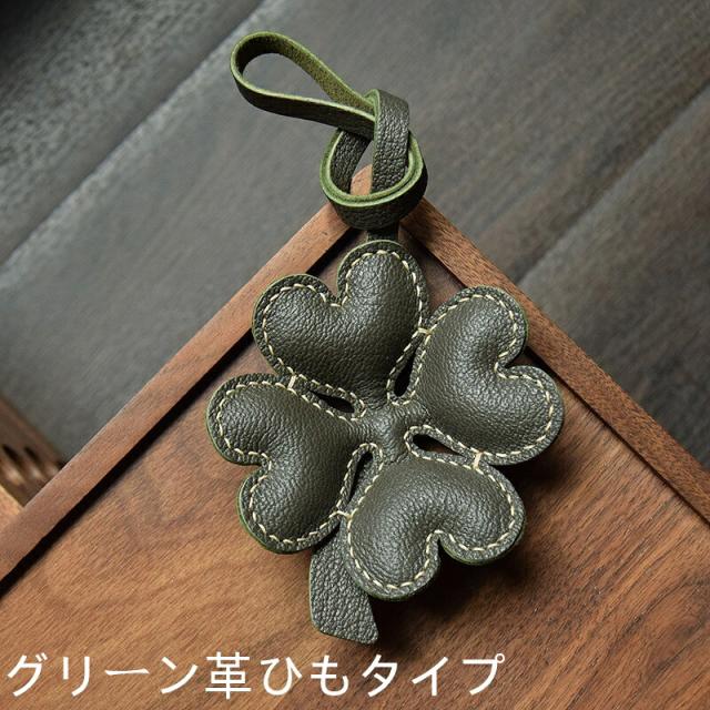四つ葉のクローバー キーホルダー  バッグチャーム  アクセサリー  革小物 キーリング キーイング 車の鍵  チャーム ストラップ  ギフト プレゼント 記念日  お祝い プチギフト 男女兼用 ハンドメイド  天然レザー 手作り_5