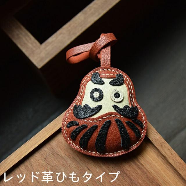 だるまモチーフ キーホルダー  バッグチャーム  アクセサリー  革小物 キーリング キーイング 車の鍵  チャーム ストラップ  ギフト プレゼント 記念日  お祝い プチギフト 男女兼用 ハンドメイド  天然レザー 手作り_5