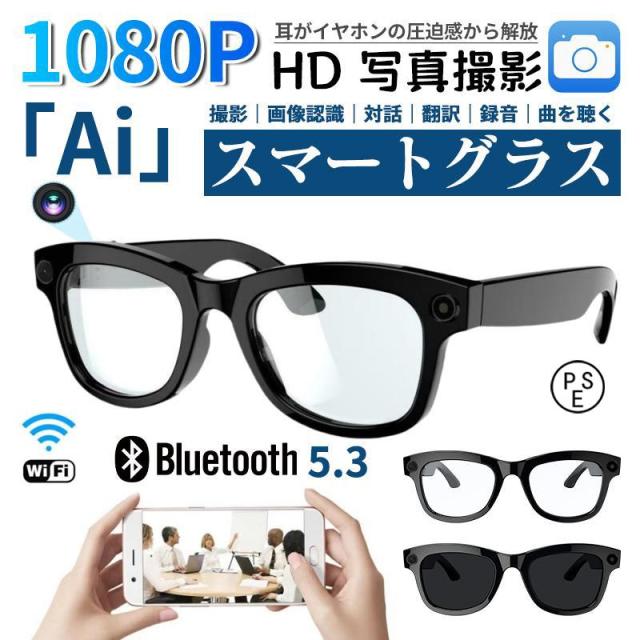 新世代！スマートグラス Bluetooth5.3 メガネ骨伝導 マイク内蔵 AIワイヤレスメガネ AI検索 500W解像度 録音 iphone対応 アプリ記録 音楽再生 通話可能 高音質