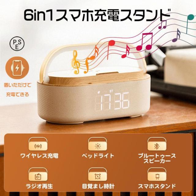 ワイヤレス充電器 Bluetoothスピーカー ワイヤレススピーカー 多機能搭載 目覚まし時計/FMラジオ/ナイトライトBluetooth5.0 1800mAhリチウム電池 持ち運び