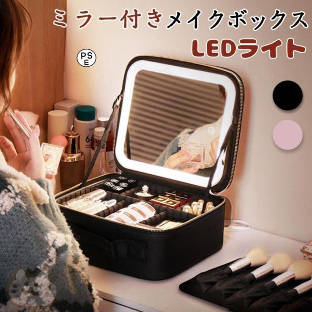 メイクボックス 鏡付き LEDライト付き 持ち運び メイクケース 大容量 化粧箱 化粧ボックス コスメボックス 化粧ポーチ メイクポーチ 化粧品収納