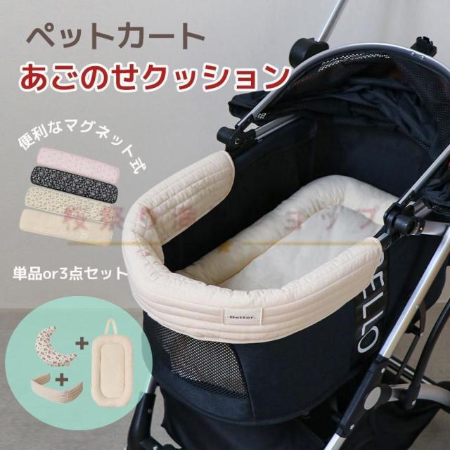 ペット用あごのせクッション 3点セット 洗える 汚れ防止 犬・猫兼用 ペットカート バギー用 マット 枕 綿素材 通気性 お散歩用 快適 柔らか素材