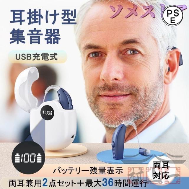 集音器 高齢者 耳掛け 充電式 ワイヤレス 使いやすい 軽量 両耳対応 36時間運行 小型 目立たない 落ちにくい ケース付き 高感度 イヤホン型 簡単操作 雑音低減