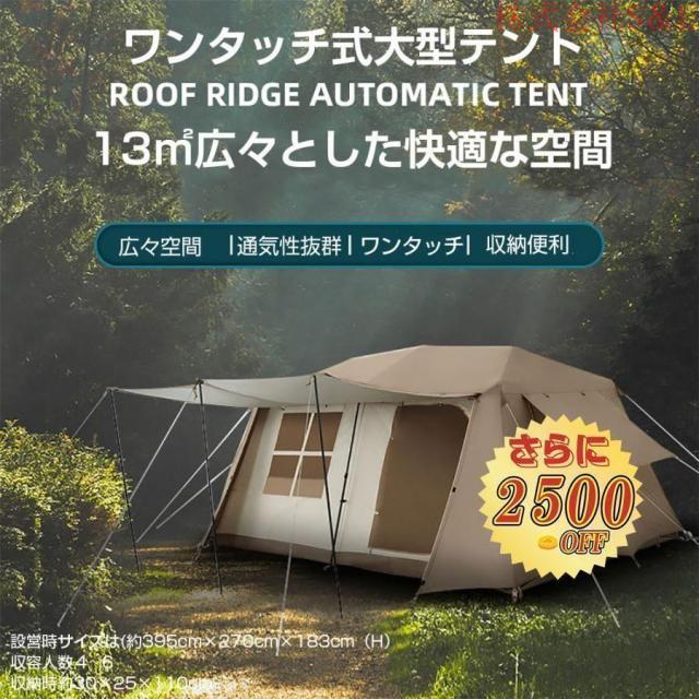 大型キャンプ ワンタッチテント 4~6人用 ロッジ型テント パークテント