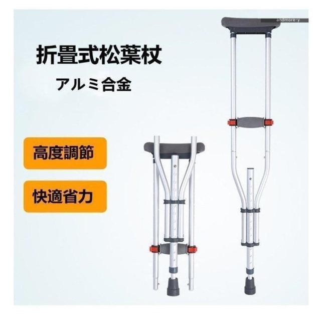 クラッチ杖 松葉杖 アルミ コンフォート 折りたたみ 介護 軽量 歩行 補助 練習 滑り止め 適合身長目安 145~190 13段階調節 杖、ステッキ 介護用品 (1本)