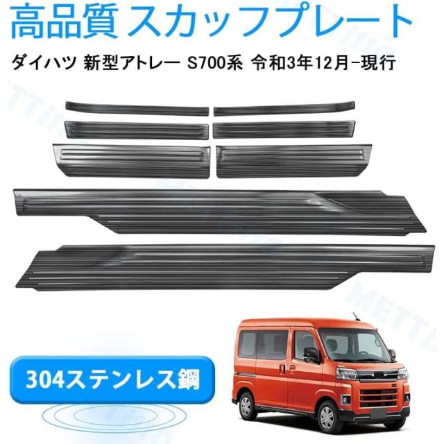 アトレー s700v パーツ s700v/s710v スカッフプレート サイドステップカバー キッキングプレート 滑り止め付き 全3色 8ピース_4