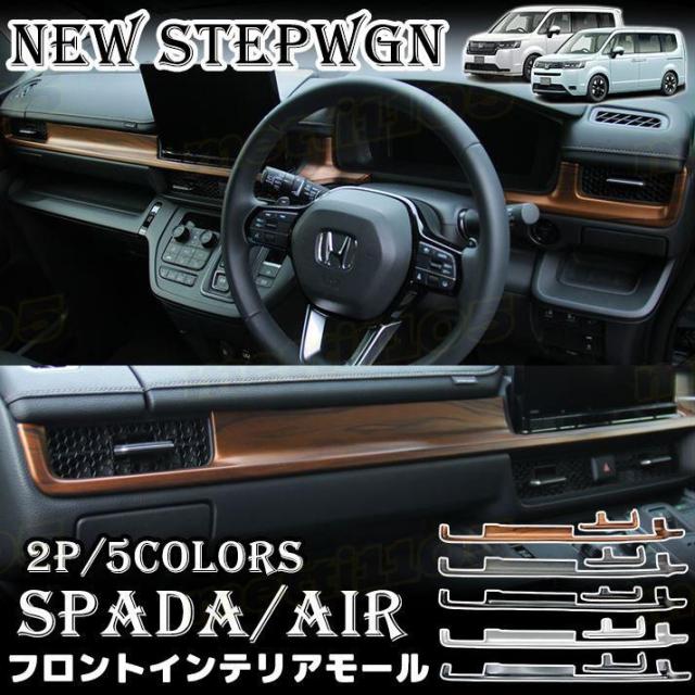 ホンダ 新型 足つき手押し車 大気圏 スパーダ RP6 RP7 RP8 一部分 フロントインテリアモール 2P 向こう正面室内装飾ダイアログボックス 空調設備送風口あたり近所2P 5色