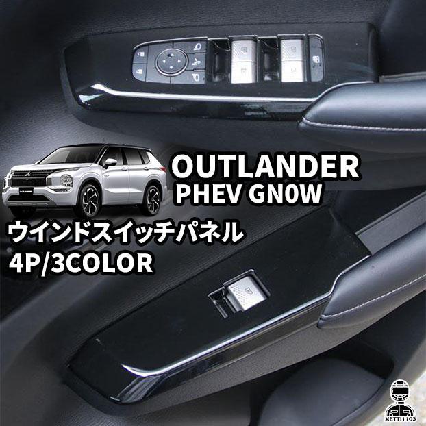 新型 アウトランダー PHEV GN0W パーツ ウィンドウスイッチパネル 4P ABS スイッチパネル 専用 内装 ドア ウィンドウ 3color 専用設計 OUTLANDERPHEV GN系