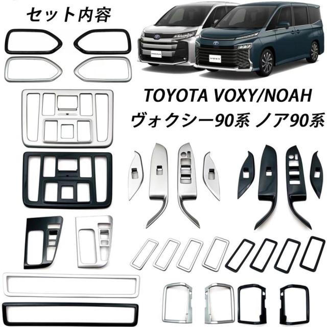 【12％OFF】ヴォクシー90系 ノア90系 パーツ インテリア15点フルセット 選べる2色 サテンシルバー/ ピアノブラック 内装パーツ アクセサリー 360日保証
