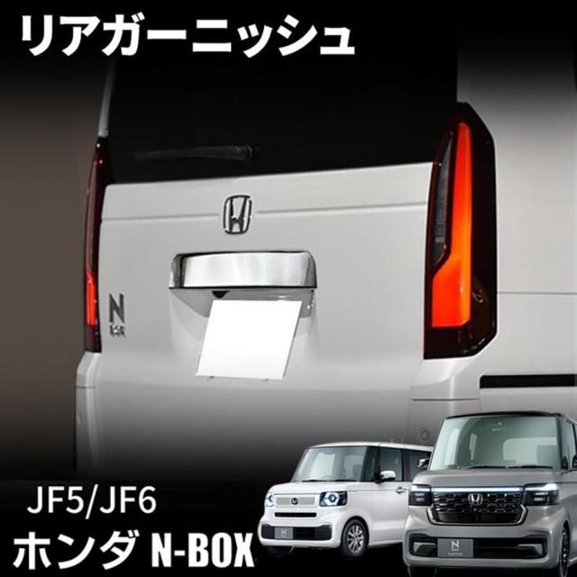 ホンダ N-BOX カスタム JF5 JF6 パーツ リアガーニッシュ バックドアガーニッシュ リアエンブレム周り メッキパーツ カスタム ドレスアップ エアロ