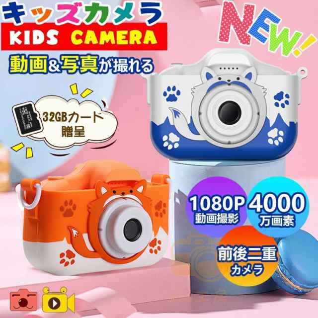 キッズカメラ トイカメラ 子供用 カメラ 3歳 4歳 4000万画素 おもちゃ 写真 動画 操作簡単 前後二重カメラ デジタルカメラ 誕生日 男の子 女の子 2023 日本製の通販は