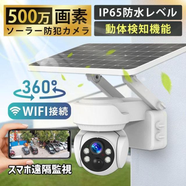 防犯カメラ ソーラー 屋外 家庭用 wifi 500万画素 スマホで操作 ワイヤレス ネットワークカメラ 配線不要 録画 ソーラー監視カメラ ダミー防犯カメラ 防水の通販は防犯カメラ