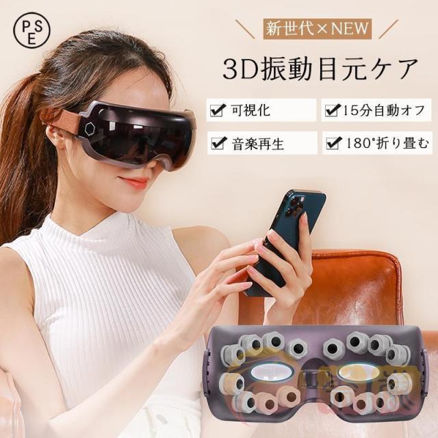 【最新 可視化デザイン】アイビート アイマッサージャー 3D 振動 目元エステ 目元ケア 目 マッサージ機 家電 アイマスク 電動 解消 安眠 Bluetooth対応 母の日