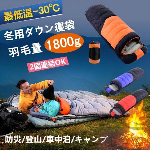 寝袋 冬用 最強 高級ダウンシュラフ 封筒型 羽毛量1800g 防水圧縮袋付き 小型 収納 洗い可能 最低使用温度-30℃ 2個連結可能 アウトドア 山登り コスパ  バイクの通販は 8,079円