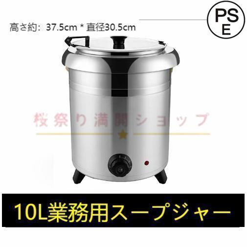 業務用 電気スープウォーマー 10L 大容量 保温ジャー スープポット 温度調整 ステンレス鋼 ビュッフェ レストランおよび大家族の 新作 人気10L  業務用 ステンレス鋼 食品用スープ釜ウォーマー業務用電気式スープウォーマー温度調整スープジャー スープ保温鍋 黒 Amazon ... 業務用 電気式 スープウォーマー 10L 大容量 温度調整 スープジャー 保温ジャー ステンレス製 レストラン ビュッフェ キッチン