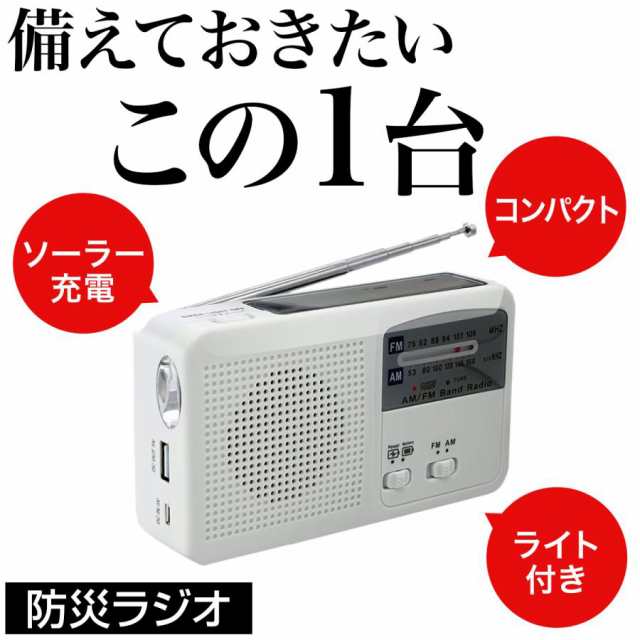 ポータブルラジオ ラジオ 防災ラジオ 手回し 多機能 スマホ充電