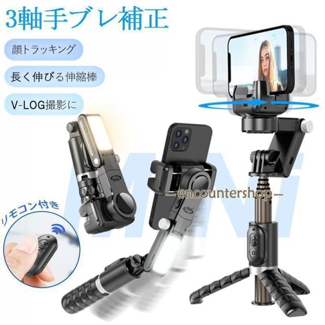ジンバル スタビライザー LEDライト付き 顔トラッキング 3軸 手ブレ補正 スマホジンバル スマホ 三脚 自撮り棒 セルカ棒 リモコン付き 撮影