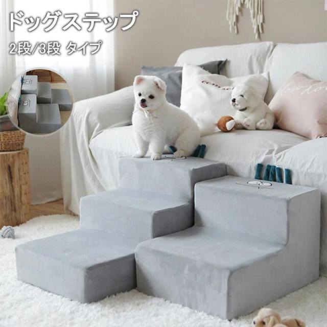 ドッグステップ  2段 ドッグスロープ ドッグ ステップ スロープ ペット 犬 介護  登り台 階段 おしゃれ  ベッド 犬用階段 滑り止め カバー取り外し ペット用品