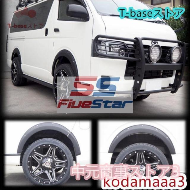 ハイエース 200系 オーバー フェンダー 出幅 45mm 仕様 レジアスエース 全年式対応 ダウン ワイド 6P FJ5136-slim ハイエース 200系 オーバー フェンダー 出幅 45mm 仕様 レジアスエース