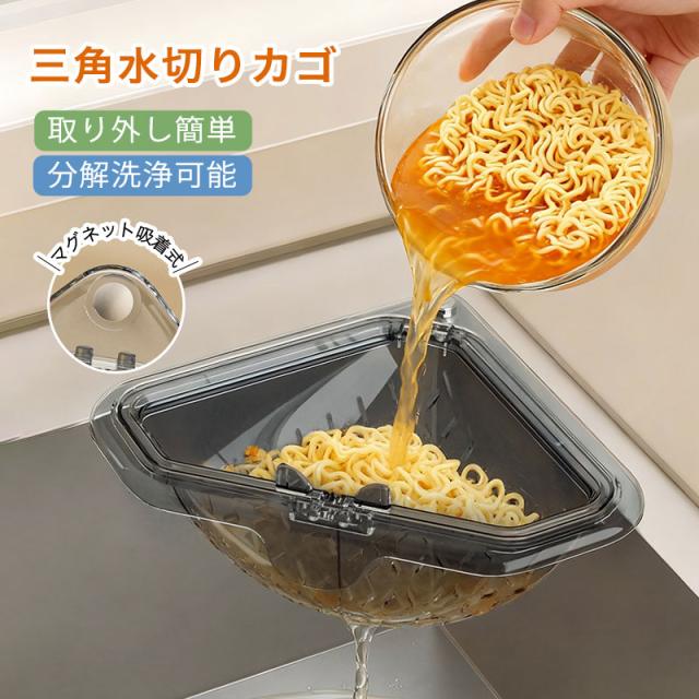 三角水切りカゴ マグネット固定式 三角コーナー 水切りラック シンクサイド収納ラック 防臭メッシュ付き 調理後片付け簡単  分解洗浄可能  取り外し簡単