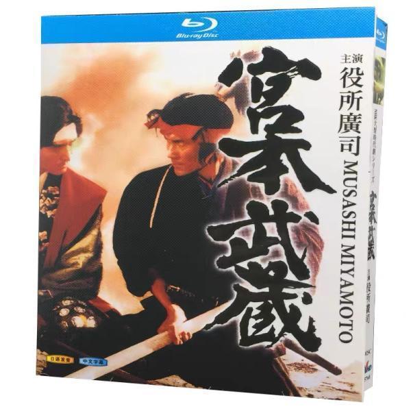 宮本武蔵 Blu-ray 役所広司、古手川祐子出演、1984年