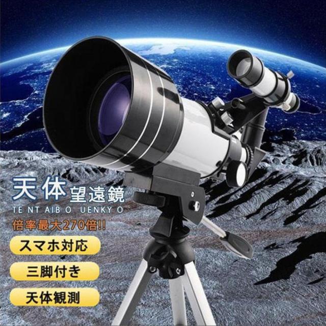 天体望遠鏡 初心者 子供 高倍率 スマホ撮影 三脚付き天体 屈折式 小学生 流れ星 宇宙 自然 動物 流星群 天体観測 興味の育成 ギフト 18倍〜270倍ズーム