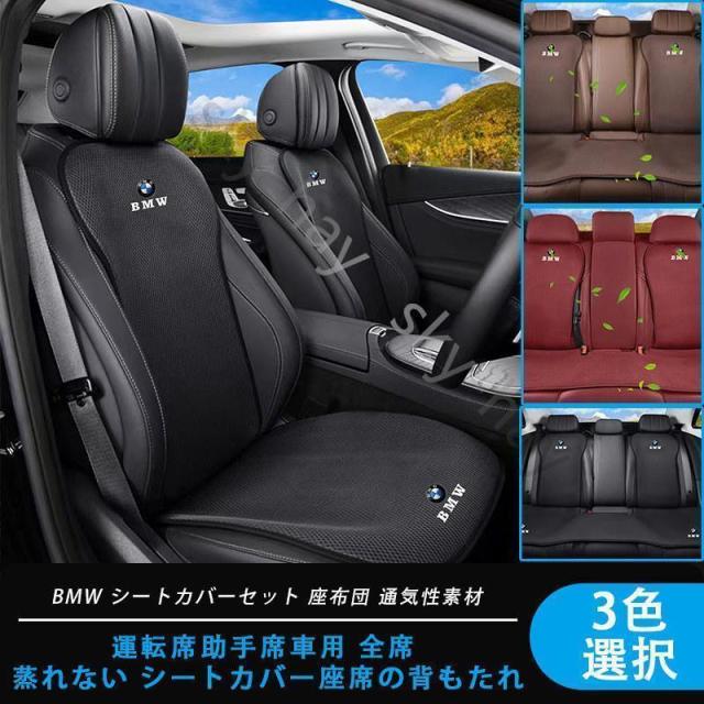 BMW 座布団 運転席助手席車用 全席 シートカバーセット シート シートクッション 座布団 通気性素材 蒸れない シートカバー座席の背もた