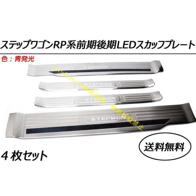 ステップワゴンLEDスカッフプレート青発光 ステンレス製４枚セットすべり止め付き ホンダ 一年保証付き