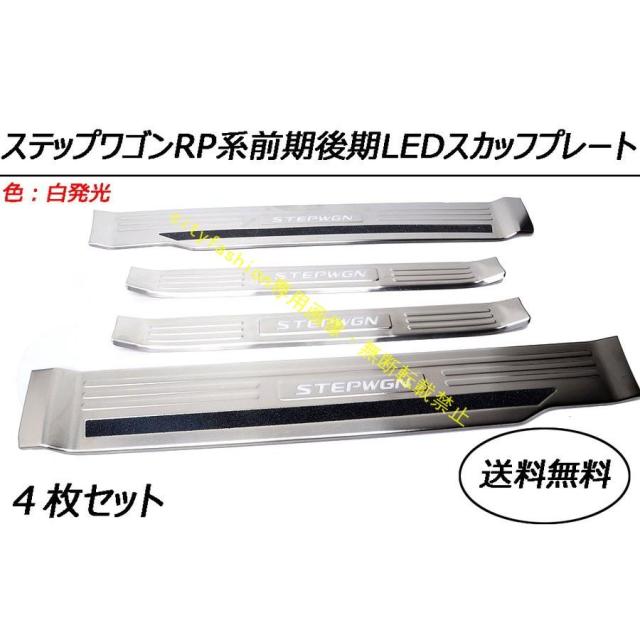 ステップワゴン RP 前期 後期 LEDスカッフプレート白発光 すべり止め付き ステンレス製 ４枚セット 一年保証付き