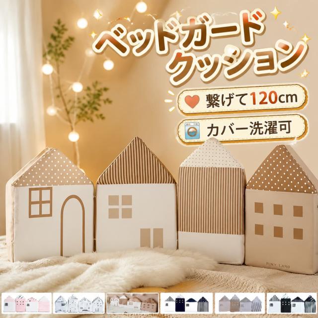 ウォールクッション コーナーガード ベビーベッドガード ハウス型 ハイタイプ ベッドフェンス サイドガード ごっつん防止 ベッドバンパー かわいい コーナークッション ベビーベッド サークル インテリア ベビーガード 柵カバー 赤ちゃん お家型