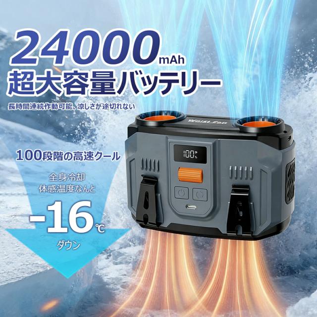 腰掛け扇風機 扇風機 冷風機 携帯扇風機 100段階風量 24000mAh USB充電式 ダブル送風 強力冷風 首掛け 腰掛け 卓上 大容量 暑さ対策 猛暑対策 熱中症対策 屋外作業用 建設業 ポータブルファン
