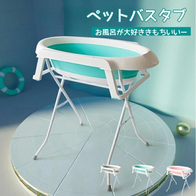 ペットバスタブ 折りたたみ 小型犬 中型犬 猫 トリミング グルーミング スタンド付き 排水プラグ ポータブル 滑り止め