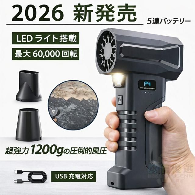 【2026 新発売 】ブロワー 洗車 強力 1200g超強推力 60000RPM高速回転 5段階風量調整 コードレス 小型電動 エアダスター Type-C充電式 高輝度LEDライト付 軽量 携帯便利 洗車 落ち葉 除雪 PC掃除 キーボード エアコン対応 家庭 車内 業務 アウトドア兼用