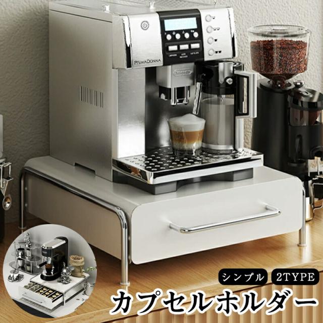 コーヒーカプセル収納ラック ウォーターバー デスクトップ ティーバッグ収納 引き出し付き 耐久性 変形しにくい 8,377円