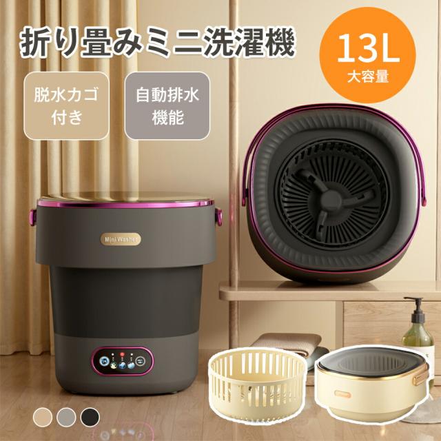 13L大容量 小型洗濯機 サッと洗えるミニ洗濯機 3分間で85%の乾燥効果、60 W高性能静音モータ 折りたためる 折り畳み ミニ 洗濯機 ポータブル コンパクト洗濯機 下着 靴下 ベビー服 タオル 小型洗濯機 脱水機能付き 折り畳みミニ洗濯機 脱水カゴ付き