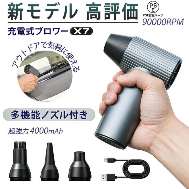 【2026新モデル】X7 ブロワー エアダスター 充電式 洗車 小型 強力 ブロワー x7 90000rpm 240W 強力ブロワー 工業用ブロワー 長持ち 1台多役 ブロワー 4時間 大風量 ブロワー 大容量電池 ブロワー 軽量 庭掃除雑草 除雪 広域清掃 手持ちブロワー 2500mah 急速充電 ブロワー