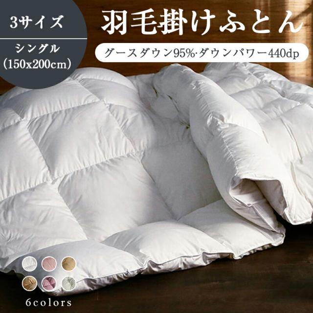 羽毛布団 シングル 掛け布団 羽毛掛け布団 羽毛ふとん ホワイトグースダウン95% 暖かい 保温 羽毛 掛け布団 布団 ふとん 暖かい布団 掛け布団 シングルサイズ 羽毛掛け布団 羽毛布団シングル 羽毛