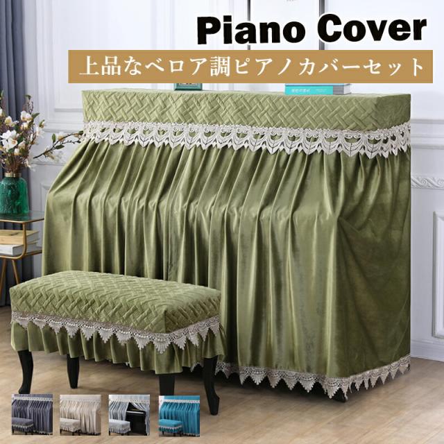 ピアノカバーセット トップカバー レース付き ベロア 防塵 北欧 おしゃれ 高級感 ギフト