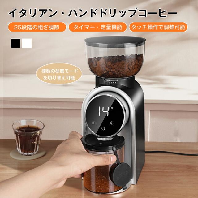 電動珈琲粉砕機 25座標軸粒度調節する コニカルカッター 大収容能力250g 細挽き 粗挽き 身寄り用 御勤め用