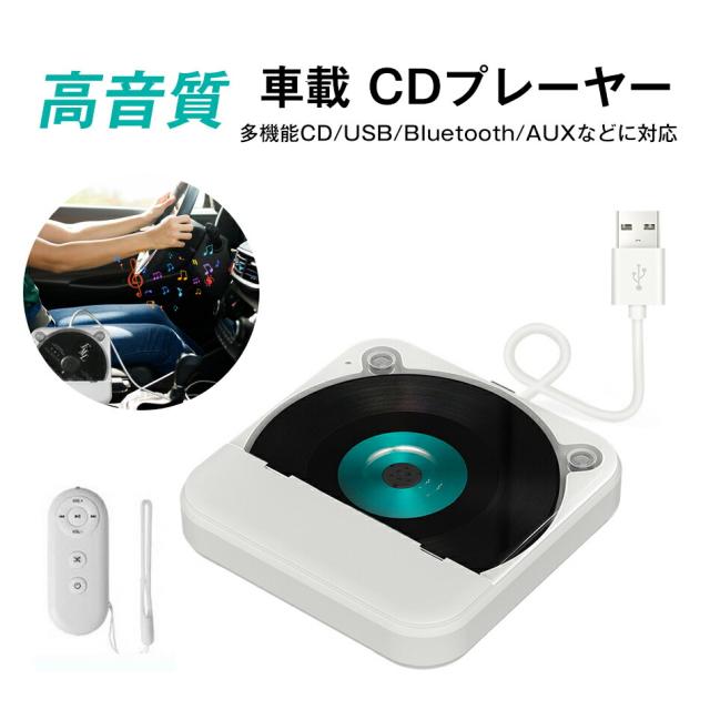 車載 CDプレーヤー カーオーディオ 車載 CD カーオーディオ  CDプレーヤー 音楽再生 高音質 ポータブル 持ち運び 音楽 多機能CD/USB/Bluetooth/AUXなどに対応 A-Bリピート再生 CDウォークマン コンパクト 3.5mmオーディオジャック搭載 音楽再生/語 高音質 コンパクト 車用